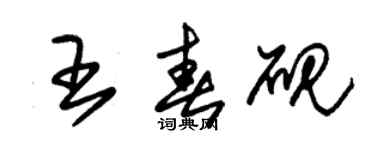 朱錫榮王春硯草書個性簽名怎么寫