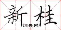 田英章新桂楷書怎么寫
