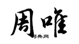 胡問遂周唯行書個性簽名怎么寫