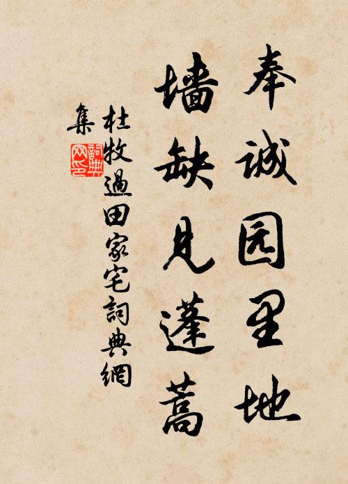 忍辱家風，樸實為公據 詩詞名句