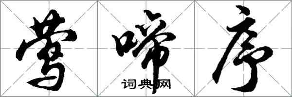 胡問遂鶯啼序行書怎么寫