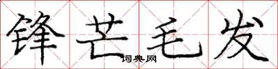 龐中華鋒芒毛髮楷書怎么寫