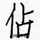 白克儉寫的硬筆楷書佔