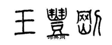 曾慶福王豐剛篆書個性簽名怎么寫