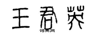 曾慶福王君英篆書個性簽名怎么寫