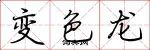 荊霄鵬變色龍行書怎么寫