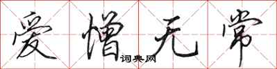 田英章愛憎無常行書怎么寫