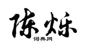 胡問遂陳爍行書個性簽名怎么寫