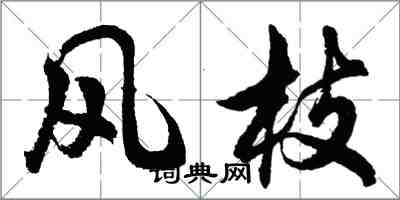 胡問遂風枝行書怎么寫