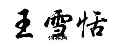 胡問遂王雪恬行書個性簽名怎么寫