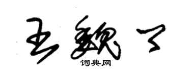 朱錫榮王魏卿草書個性簽名怎么寫