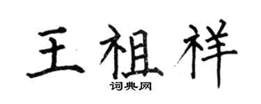 何伯昌王祖祥楷書個性簽名怎么寫