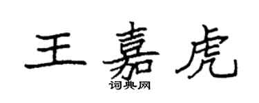 袁強王嘉虎楷書個性簽名怎么寫