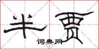 駱恆光半賈隸書怎么寫