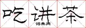 柯春海吃講茶隸書怎么寫