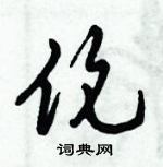 倪偉林寫的硬筆行書倫