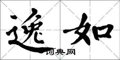 翁闓運逸如楷書怎么寫