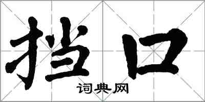 翁闓運擋口楷書怎么寫