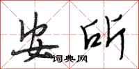 段相林安所行書怎么寫