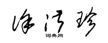 朱錫榮徐淑珍草書個性簽名怎么寫