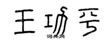 曾慶福王功平篆書個性簽名怎么寫