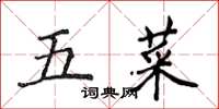 侯登峰五菜楷書怎么寫