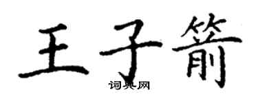 丁謙王子箭楷書個性簽名怎么寫