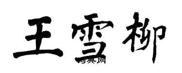 翁闓運王雪柳楷書個性簽名怎么寫