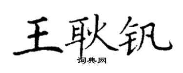 丁謙王耿釩楷書個性簽名怎么寫