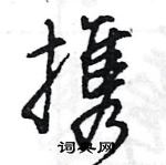 王旻寫的硬筆行書攜