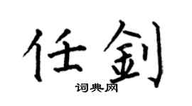 何伯昌任釗楷書個性簽名怎么寫