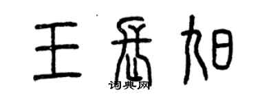 曾慶福王長旭篆書個性簽名怎么寫