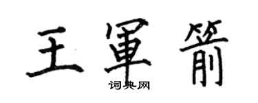 何伯昌王軍箭楷書個性簽名怎么寫