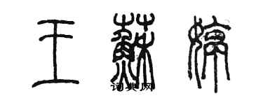 陳墨王蘇婷篆書個性簽名怎么寫