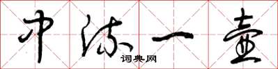 曾慶福中流一壺草書怎么寫