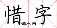 荊霄鵬惜字楷書怎么寫