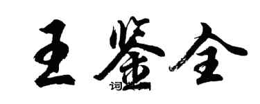 胡問遂王鑑全行書個性簽名怎么寫