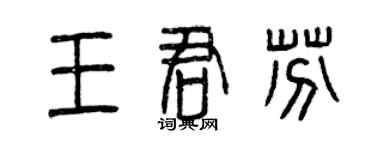 曾慶福王君芬篆書個性簽名怎么寫