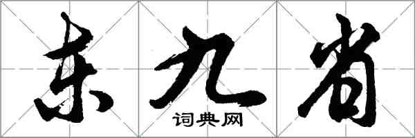 胡問遂東九省行書怎么寫