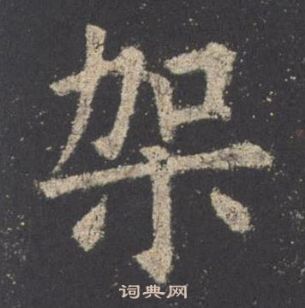 九成宮醴泉銘中歐陽詢的寫法