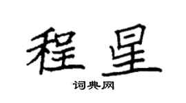 袁強程星楷書個性簽名怎么寫