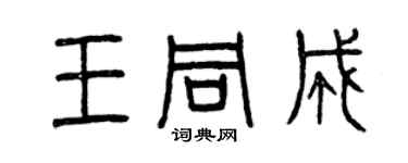 曾慶福王同成篆書個性簽名怎么寫