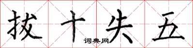 何伯昌拔十失五楷書怎么寫