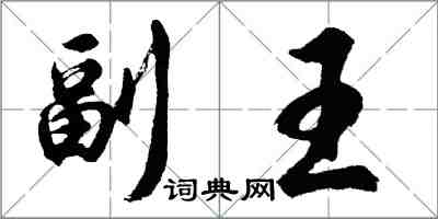 胡問遂副王行書怎么寫