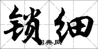 胡問遂鎖細行書怎么寫