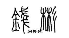 陳墨錢彬篆書個性簽名怎么寫