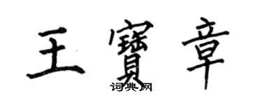 何伯昌王寶章楷書個性簽名怎么寫