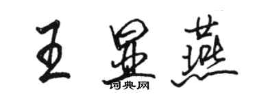 駱恆光王顯燕行書個性簽名怎么寫