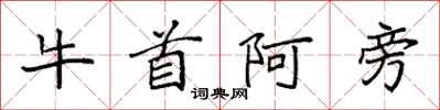 袁強牛首阿旁楷書怎么寫