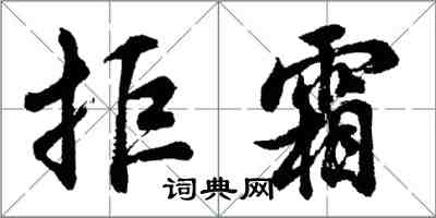 胡問遂拒霜行書怎么寫